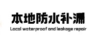 铜仁本地防水（中讯网）